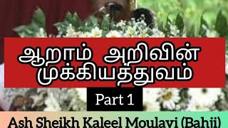 ஆறாம் அறிவின் முக்கியத்துவம் Part 1| Tamil Best Bayan | Must listen | Ash Sheikh Kaleel [Bahji]