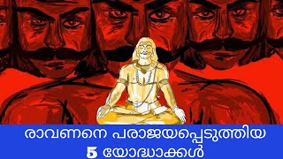 രാവണന് സംഭവിച്ച മണ്ടത്തരങ്ങൾ Five warriors who defeated Ravana...