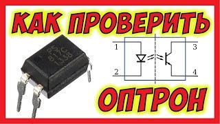 🔴 Как проверить оптопару