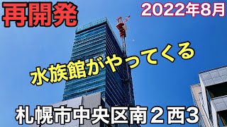 再開発.札幌市中央区南２西3.水族館がやってくる.2022年8月.北海道ジャパン