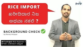 ಹೇಗೆ ಆಗುವುದು Rice Exporter ? | EP 03 - ಖರೀದಿದಾರ ಅಧಿಕೃತತೆ