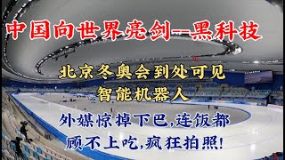 中國北京冬奧會到處都有智能機器人服務，神祕黑科技震驚世界，外媒直呼冬奧會科技感太強大!