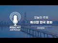 한국어 듣기 korean culture podcast 특이한 한국 문화