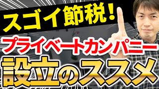 【知らなきゃ損！】節税効果絶大のプライベートカンパニー、３つの強力なメリット