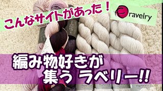 【ラベリーについて】世界規模の編み物コミュニティRavelry