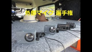 アクションカメラの外部マイク選手権　Victure AC900 vs AKASO V50X vs MUSON MAX1 vs  M80