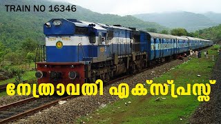 നേത്രാവതി  എക്സ്പ്രസ്സ് അറിയേണ്ടതെല്ലാം ALL ABOUT NETRAVATHI EXPRESS I TRAIN VIDEOS I TRAIN 16346