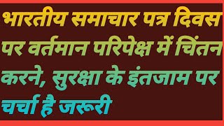 भारतीय समाचार पत्र दिवस पर वर्तमान परिपेक्ष में चिंतन करने, सुरक्षा के इंतजाम पर चर्चा है जरूरी देखे