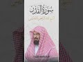 عبد الرحمن السديس - سورة القدر quran #allah #coran #surah #surat #islam  #islamic #islamicvideo