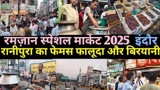 रमज़ान स्पेशल मार्केट 2025, देखिए रानीपुरा का फेमस फालूदा और बिरयानी/ indore,