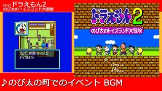 [SFC] ドラえもん2 のび太のトイズランド大冒険 - のび太の町でのイベント BGM