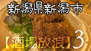 【酒場放浪　新潟県、新潟市】やきとり　みやこや、やきとり酒場　のんじゃえ  レバー、焼き鳥、たれかつ、晩酌セット