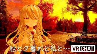 「秋と夕暮れと私と・・・」VRChatオススメワールド