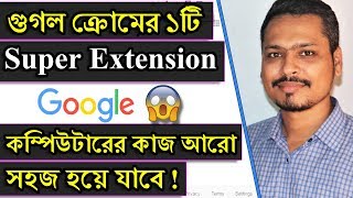 😱 Google Chrome এর ১টি সুপার Extensions ! Google Chrome Best Extensions