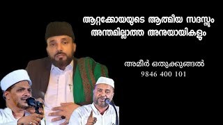 Ep: 43 ആറ്റക്കോയയുടെ ആത്മീയ സദസ്സും അന്തമില്ലാത്ത അനുയായികളും