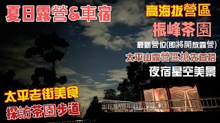 振峰茶園最新營地 | 太平山營地首搭 | 夏日露營 | 高海拔露營 | 彩虹 | 太平老街 | 美食 | 露營&車宿 | 親子露營 | 兩大兩小如何露營