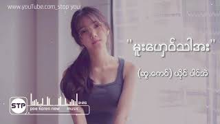 (မူးေဟွဝ္သါအး)​ ဆူ႔ေကဝ္-ယိုင္-ပါင္အဲ