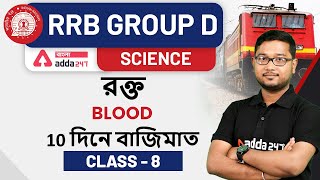 Rail Group D 2021 Bengali | Science Class | Biology | Blood | Class 8