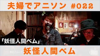 妖怪人間ベム / ハニー・ナイツ 『妖怪人間ベム』OP主題歌 covered by こつぶ