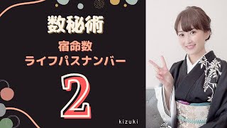 【数秘術】宿命数（ライフパスナンバー）２について