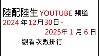 陸配陸生2024.12.30-2025.1.6觀看次數排行