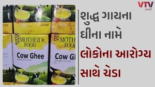 દિવાળીના તહેવાર સમયે ભેળસેળિયા બેફામ બન્યા, ખેડા જિલ્લામાં ફરી એકવાર નકલી ઘી બનાવતી કંપની ઝડપાઈ