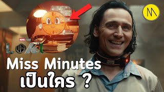 Loki : ทฤษฎี Miss Minutes เป็นใคร ?
