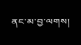 #TashiDolma ནང་མ་བྱ་ལགས། Tibetan classical song/ Nangma  Jhalak