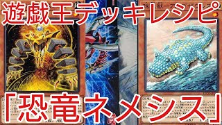 【#遊戯王 デッキレシピ】新規採用型「恐竜ネメシス」初心者向け