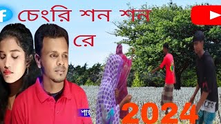 চেংরি শন শন রে ।। chengri shon shon re. 2024..#goribyoutuber #song #banglasong