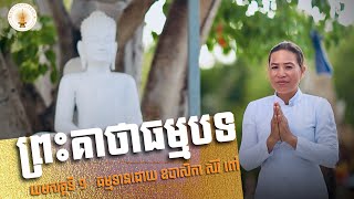 អនុមោទនា!   ស្តាប់ព្រះ​គាថាធម្មបទ​  យមកវគ្គទី១​ /ធម្មទានដោយ​ ឧបាសិកា​ សិរីពៅ