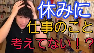 【仕事の悩み】休みのときにも仕事のこと考えちゃう【メンタリストDaiGo切り抜き】