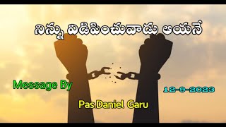 నిన్ను విడిపించువాడు ఆయనే.Message By Pas.Daniel Garu