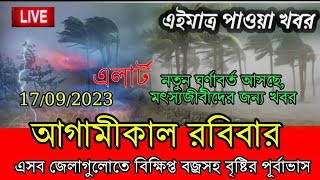 আবহাওয়ার বড় খবর || আগামীকাল ১৭ই সেপ্টেম্বর, আবার ভারী বৃষ্টি এসব জেলায়, Weather News Today