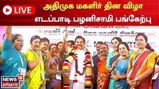 🔴LIVE : AIADMK Women's day Celebration | அதிமுக மகளிர் அணி சார்பில் மகளிர் தின விழா-ஈபிஎஸ் பங்கேற்பு