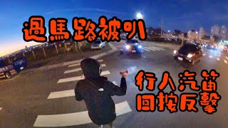 過馬路被叭！行人的反擊！