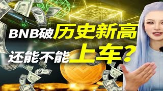 BNB突破历史新高，目标星辰大海！