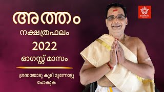 2022- ഓഗസ്റ്റ് മാസം- അത്തം നക്ഷത്രഫലം | Atham Nakshtraphalam August- 2022