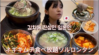 파김치를 먹으러 가는 설렁탕집 / ソルロンタンで今ホットなのはここ！