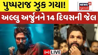 🟠Allu  Arjun Arrested Live:  અભિનેતા અલ્લુ અર્જુનને 14 દિવસ રહેવુ પડશે જેલમાં! | Pushpa 2 Live