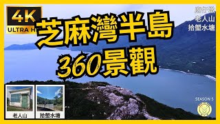 [行山郊遊] 最靘360景 | 廟仔墩,老人山,龍尾,拾塱水塘 | 芝麻灣郊遊徑 | 4K拍攝 | GPX | 全程11.7公里 | 航拍 | 路線分享 #hiking