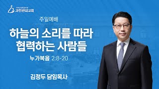 과천은파교회 24년 12월 15일 주일예배