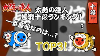 【太鼓の達人】最弱十段ランキングTOP3！#太鼓の達人