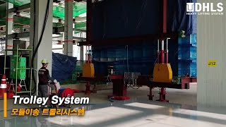 [DHLS] Trolley System 모듈이송 트롤리시스템