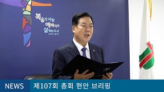 일 잘하는 제107회기 총회, 화끈한 첫 브리핑