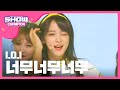 Show Champion EP.206 I.O.I - very very very