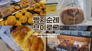 [찌호커플] 🍞빵지순례🥐 다녀왔어요! | 투떰즈업, 리틀빅토리, 만동제과, 윤쉐프정직한제빵소 | 브이로그 VLOG