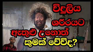 (09) විදුලි අනතුරු--Electrical accident