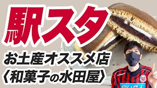 サガン鳥栖・駅前不動産スタジアム周辺の、お土産オススメ店〈和菓子の水田屋〉