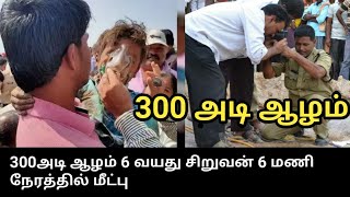 300 அடி ஆழத்தில் விழுந்த 6 வயது சிறுவன் உயிருடன் 6 மணி நேரத்தில் மீட்ட  அற்புதம்